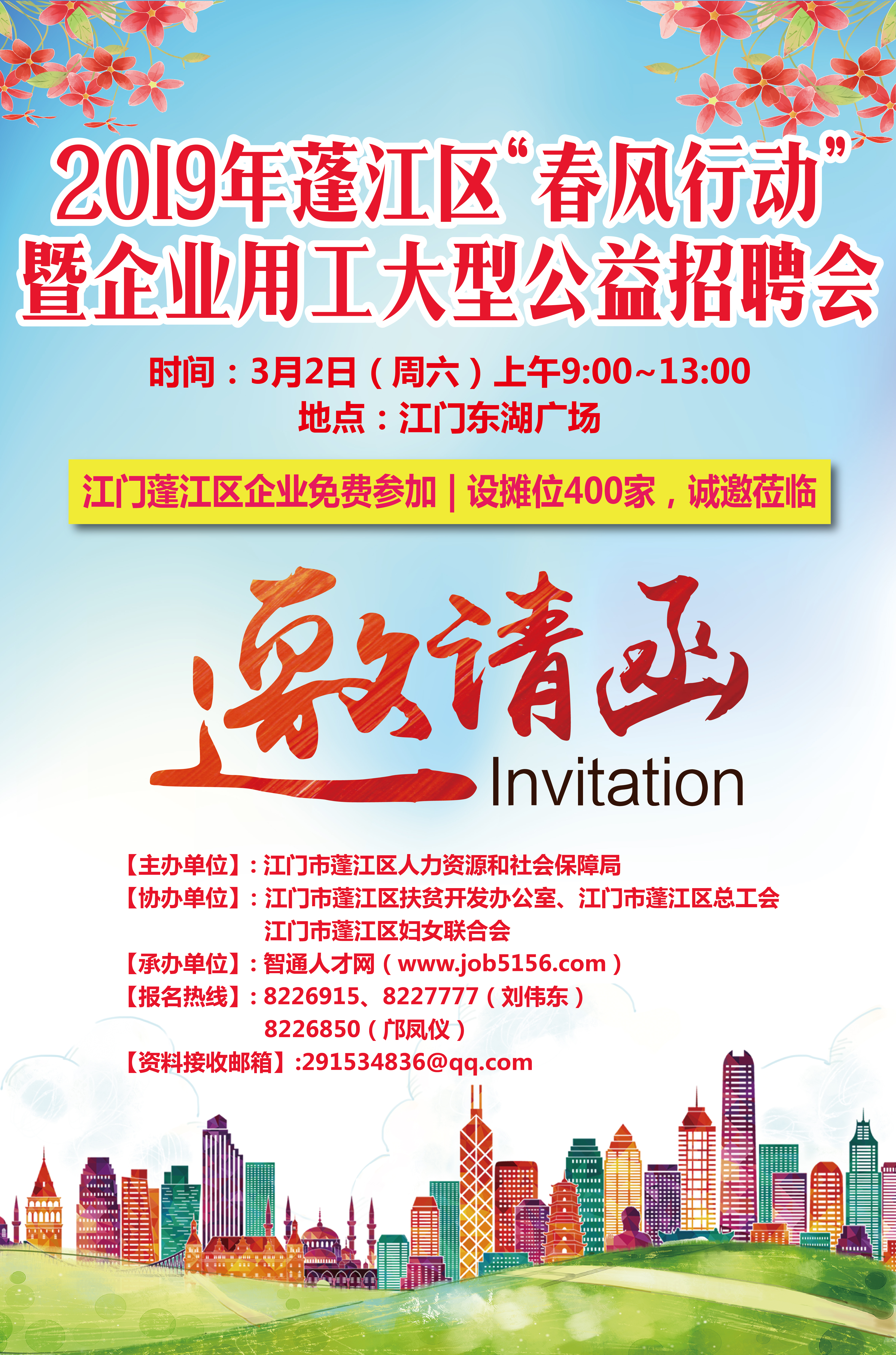 2019年春雨直播
“春风行动”暨企业用工大型公益招聘会邀请函.jpg